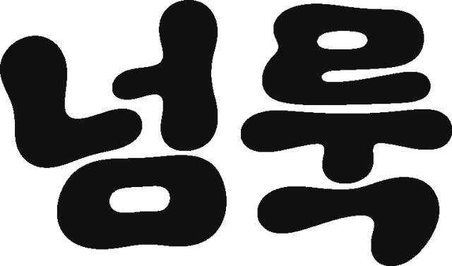 넘룩